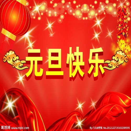 北京踏實祝您 2025元旦快樂，萬事順意！